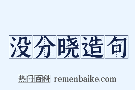 没分晓造句是什么意思的图片